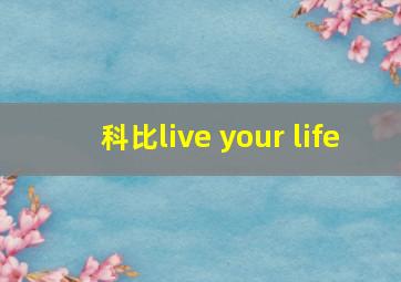 科比live your life